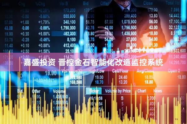 嘉盛投资 晋控金石智能化改造监控系统