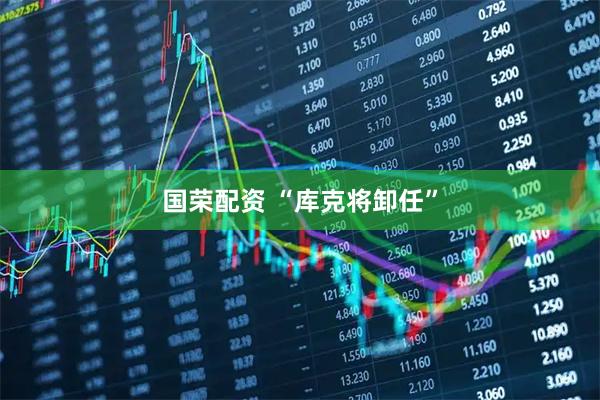 国荣配资 “库克将卸任”